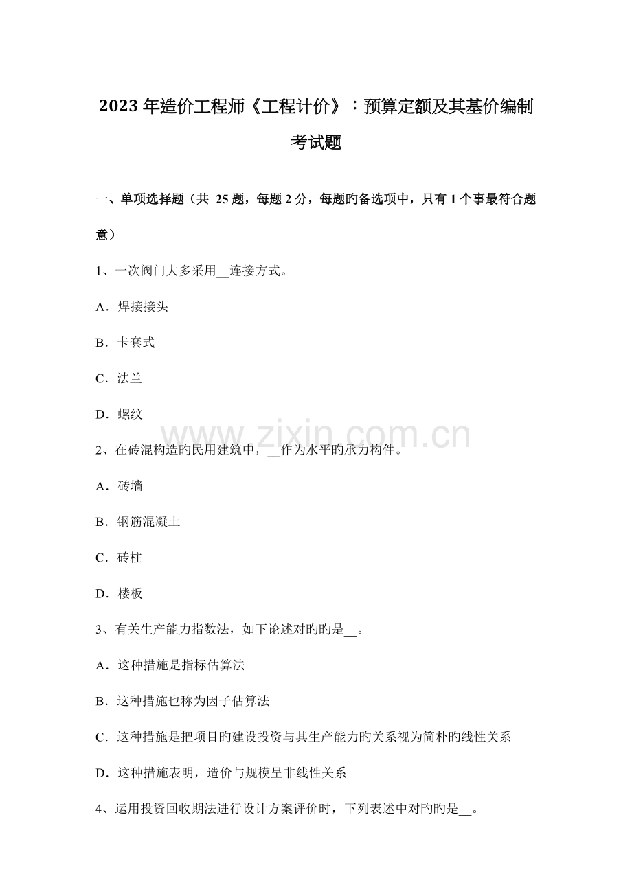 2023年造价工程师工程计价预算定额及其基价编制考试题.docx_第1页