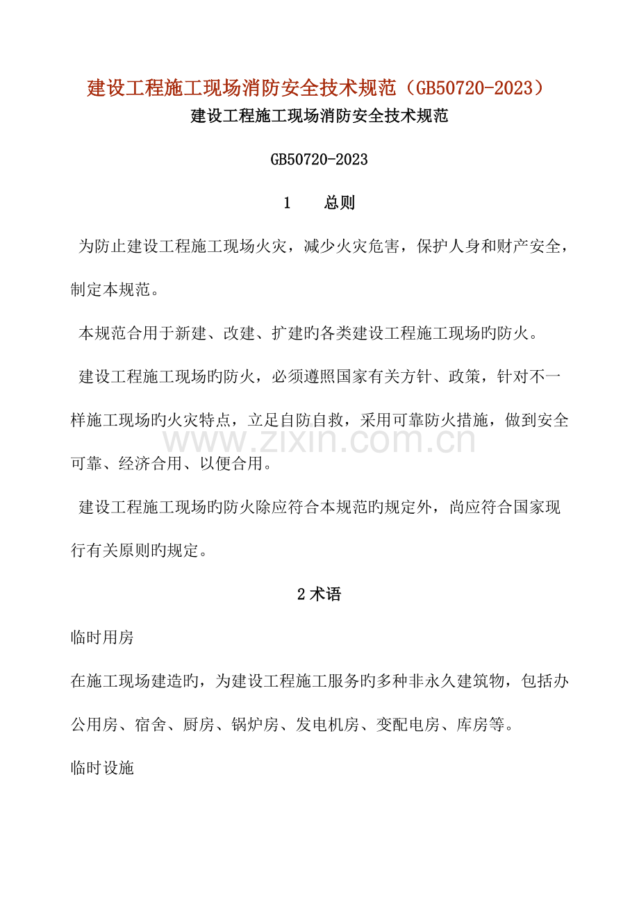 消防安全技术规范.doc_第1页