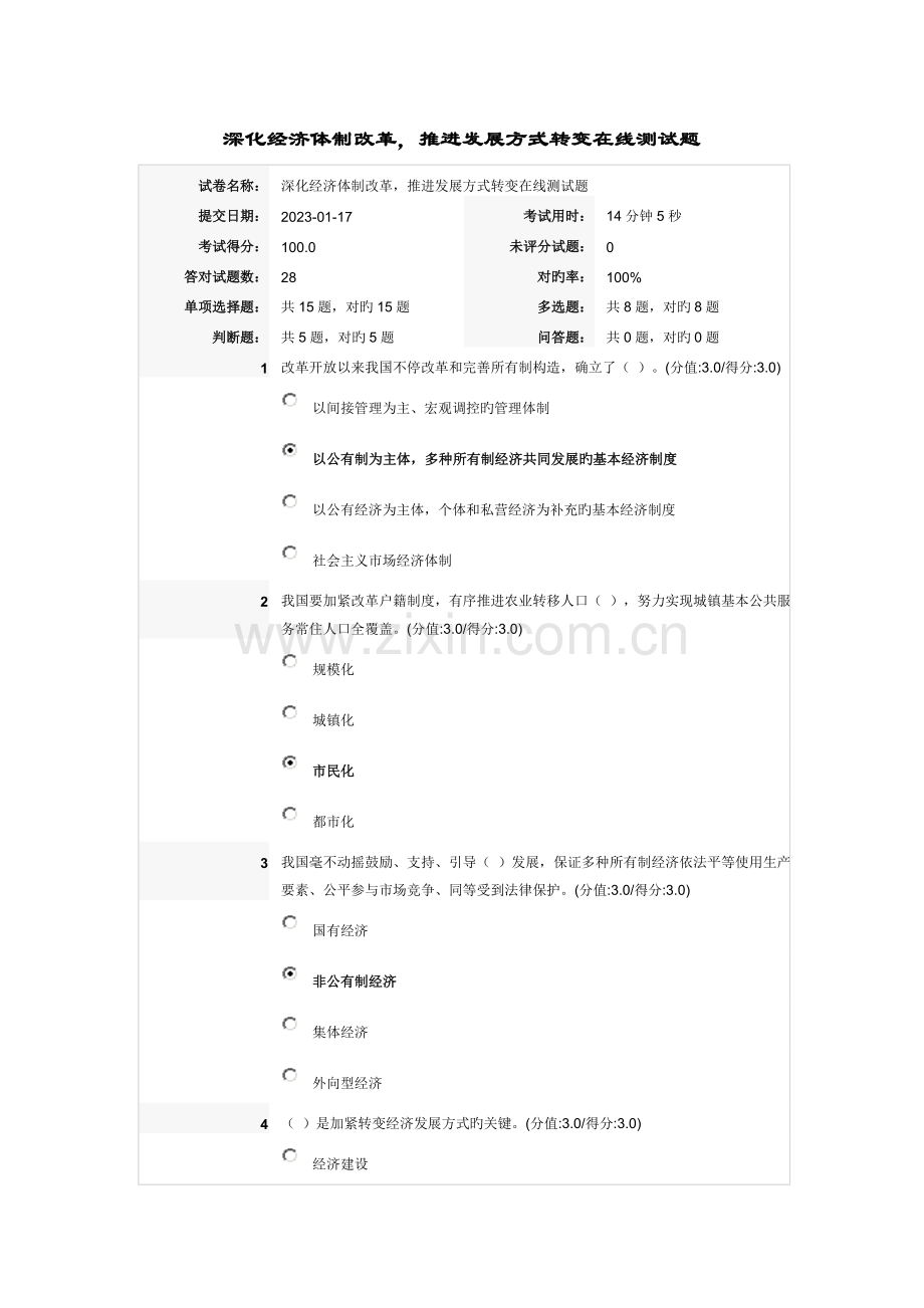 2023年深化经济体制改革推动发展方式转变在线测试题满分答卷.doc_第1页