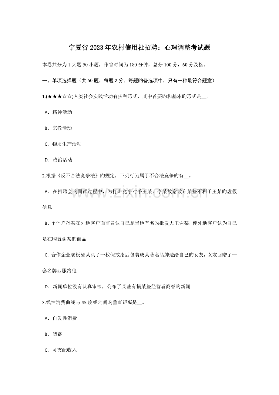 2023年宁夏省农村信用社招聘心理调节考试题.doc_第1页