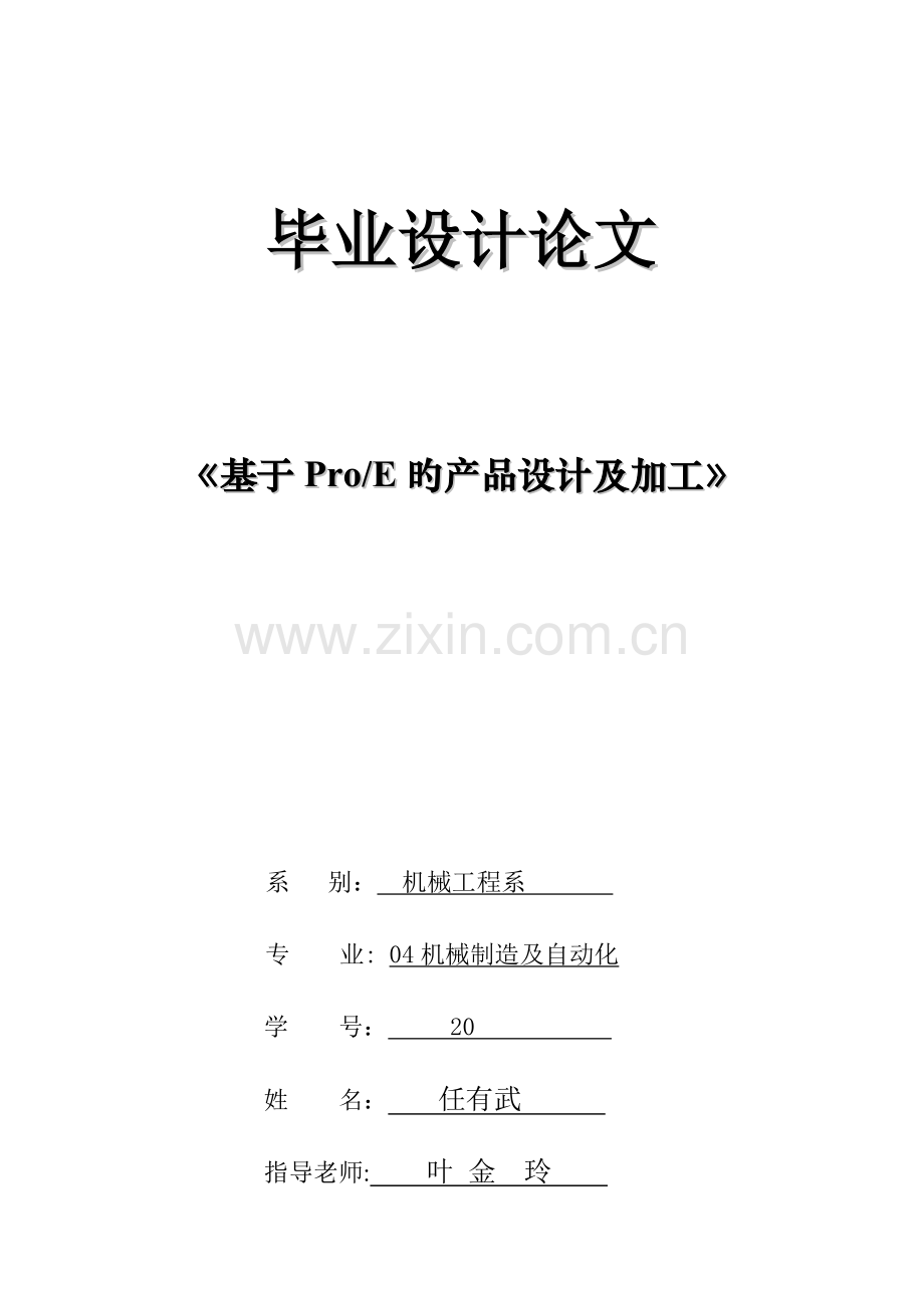 基于的产品设计及加工毕业设计参考.doc_第1页
