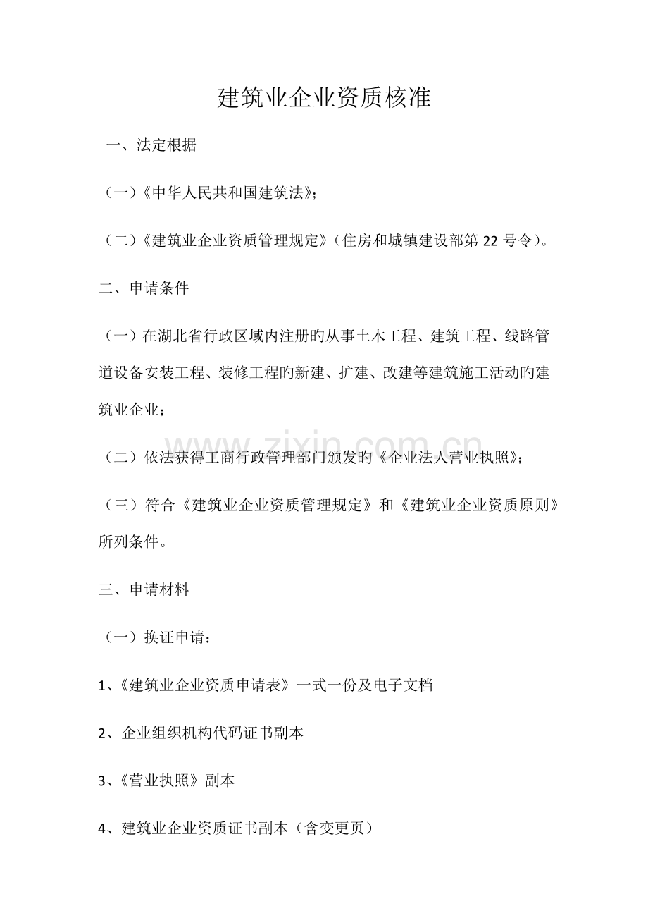 建筑业企业资质核准办理流程.docx_第1页