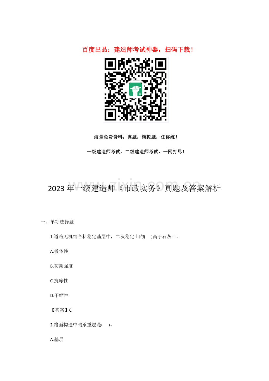 2023年一级建造师市政实务真题及答案解析5.doc_第1页