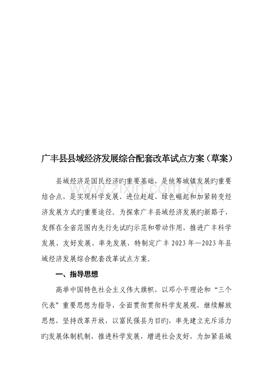 广丰县域经济发展综合配套改革试点方案.doc_第1页