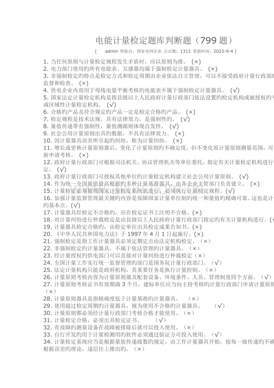 2023年电能计量检定题库判断题.doc_第1页