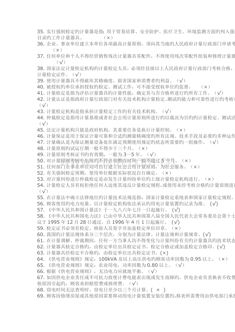 2023年电能计量检定题库判断题.doc_第2页