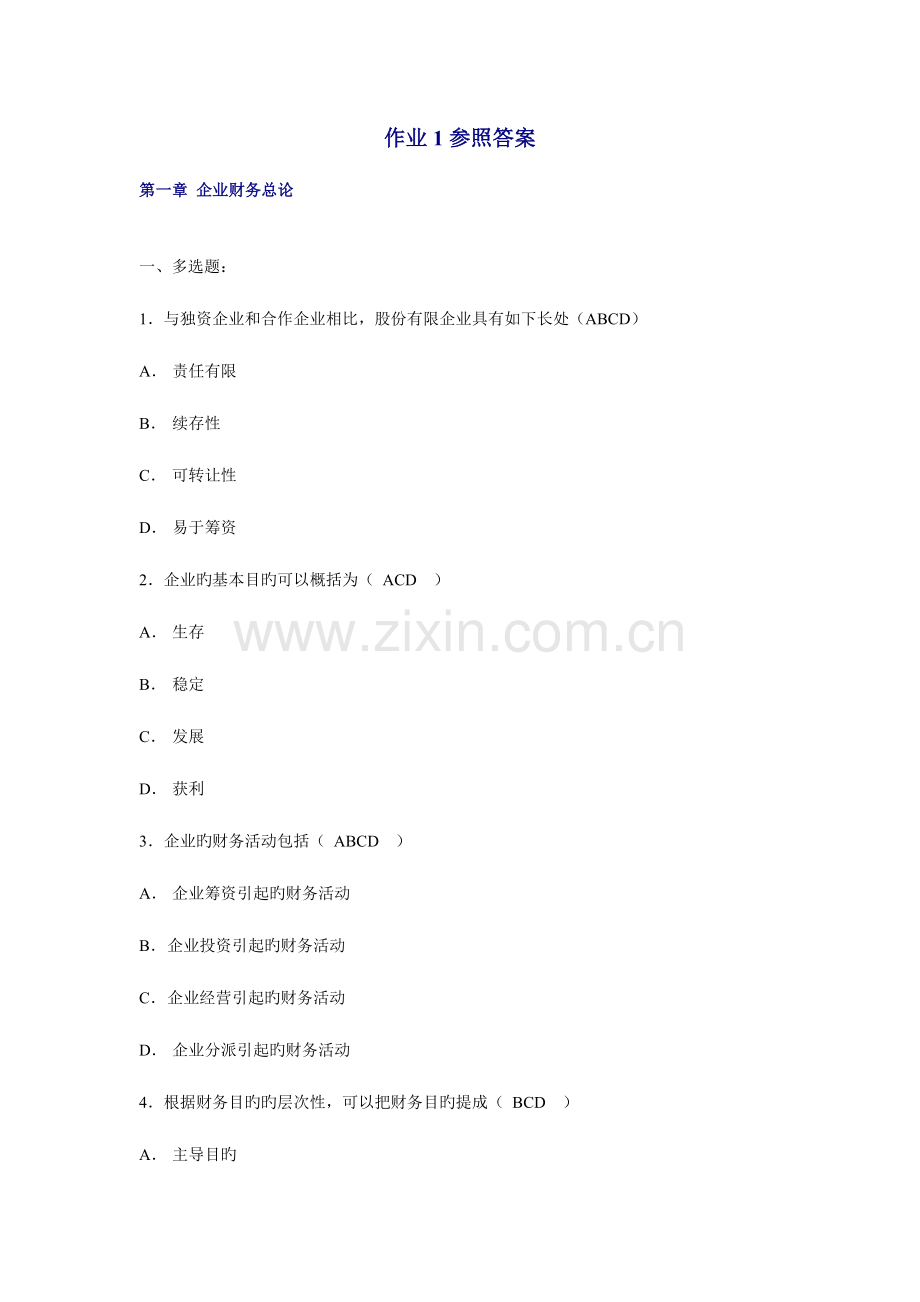 2023年电大公司财务第一次作业参考答案.doc_第1页