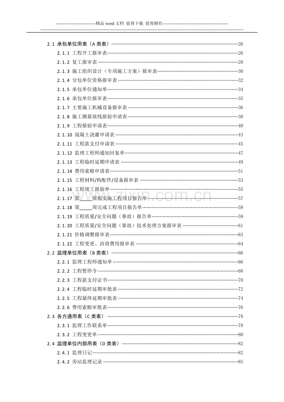 恒智天成浙江建筑工程资料表格填写范例与指南目录.doc_第2页