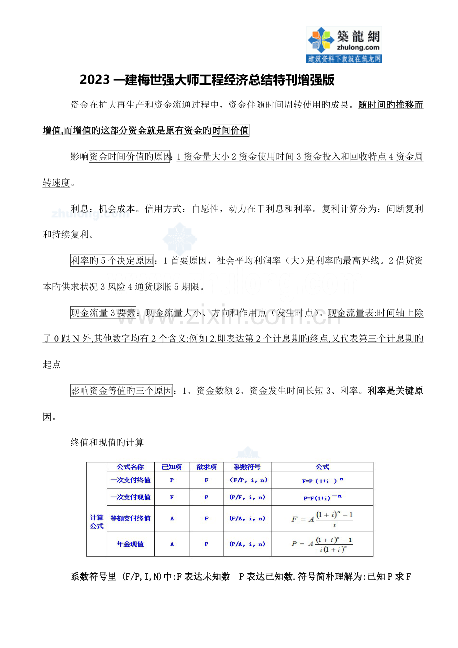 2023年一级建造师建设工程经济复习要点总结.doc_第1页