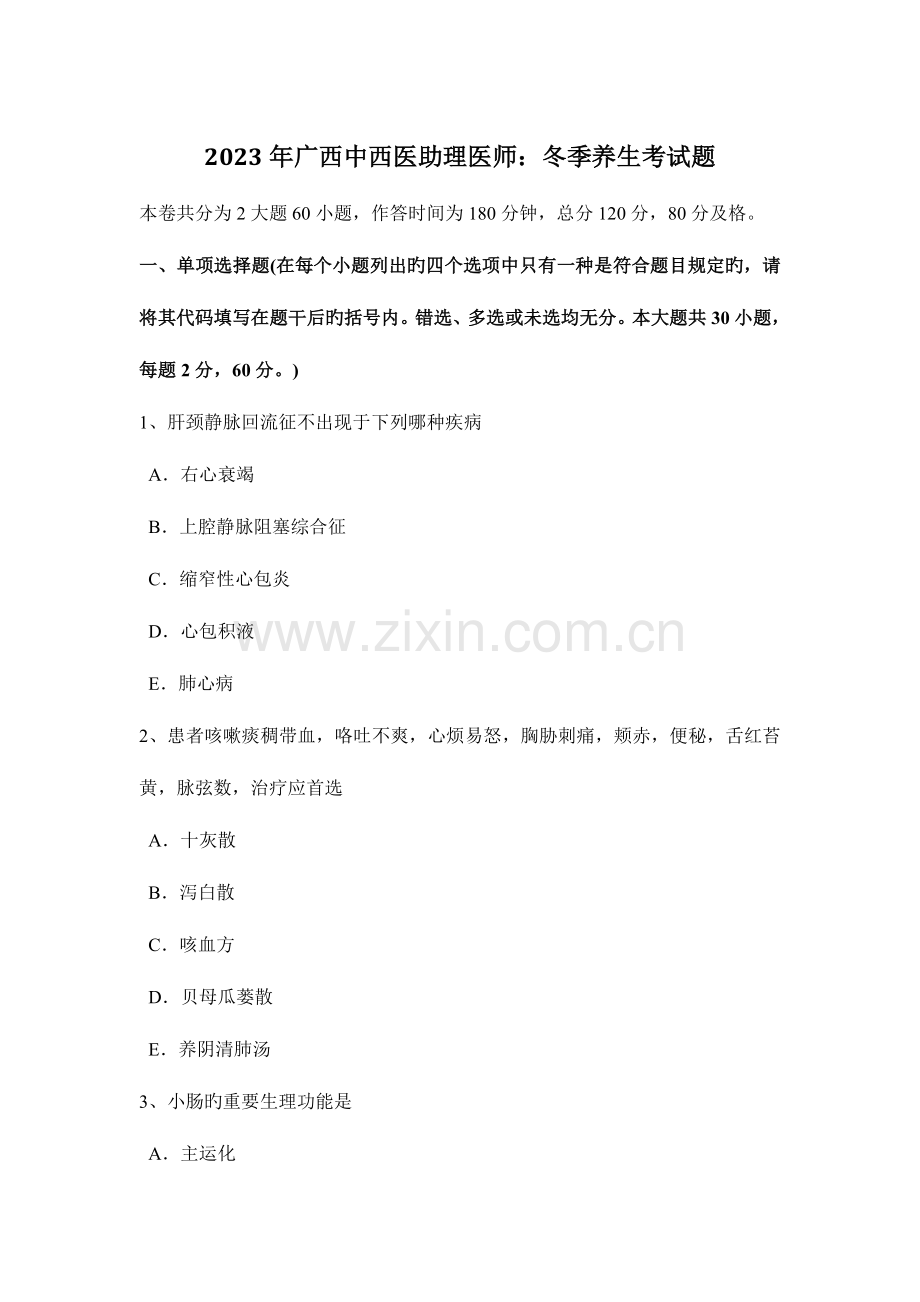 2023年广西中西医助理医师冬季养生考试题.docx_第1页