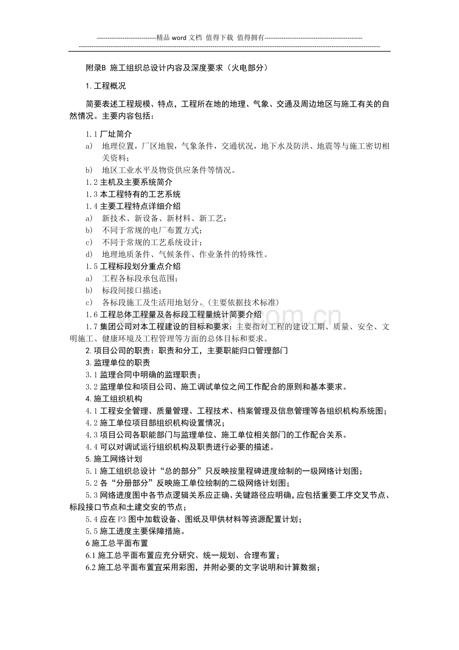 施工组织总设计内容及深度要求.docx_第1页