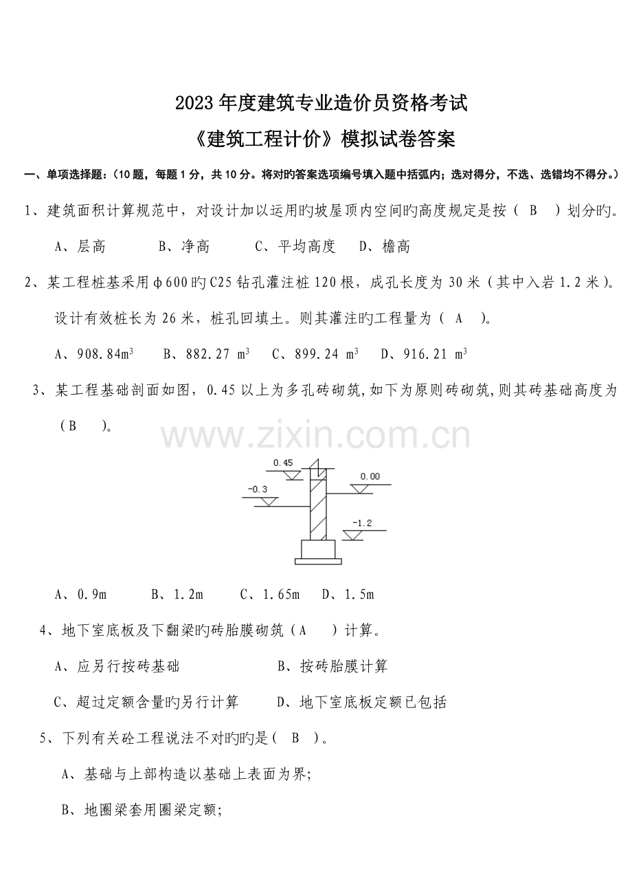 2023年建筑专业造价员资格考试.doc_第1页