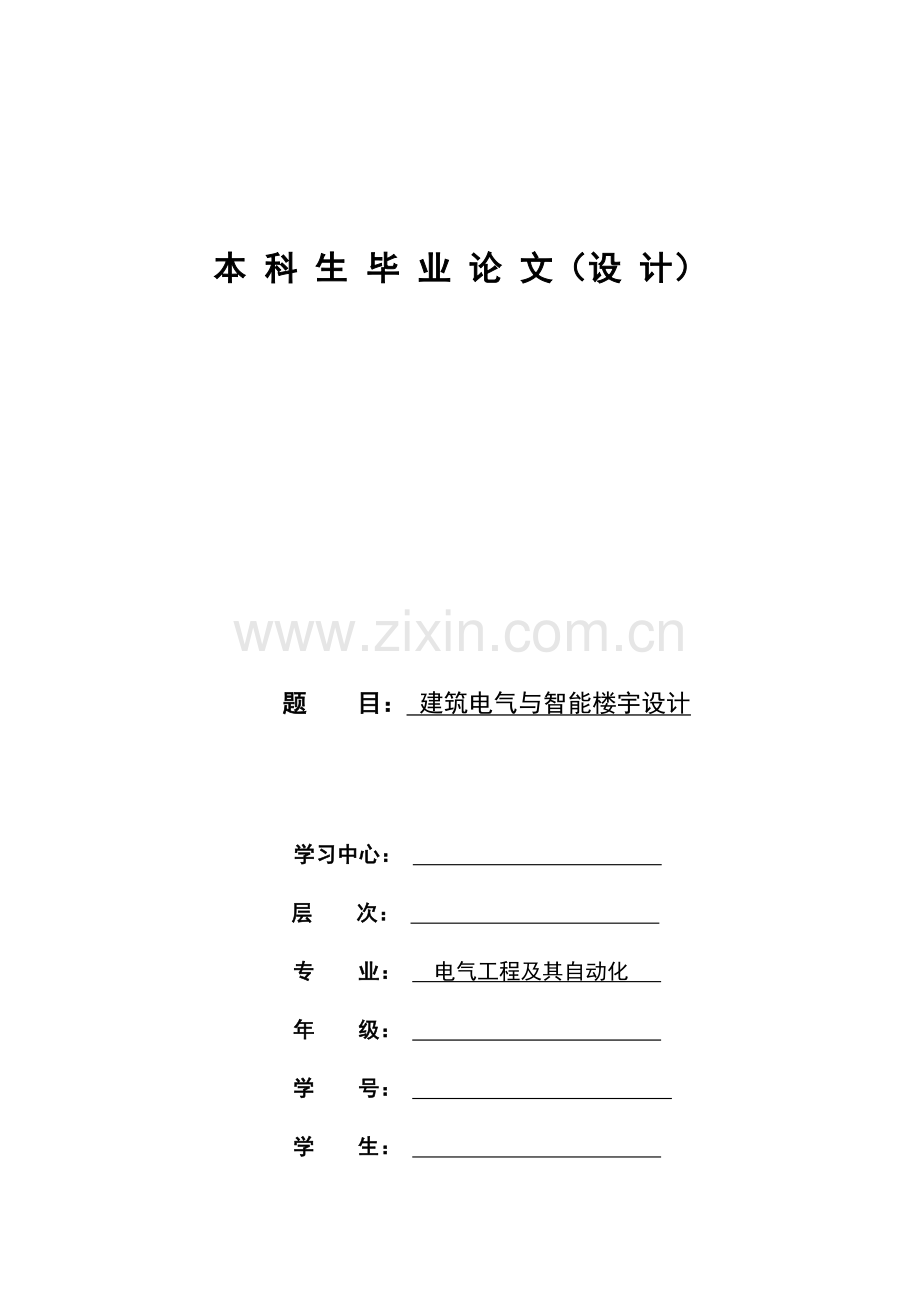 建筑电气与智能楼宇毕业设计.doc_第1页