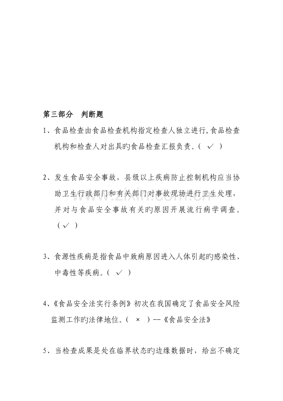 2023年竞赛题库食品安全风险监测部分判断题.doc_第1页
