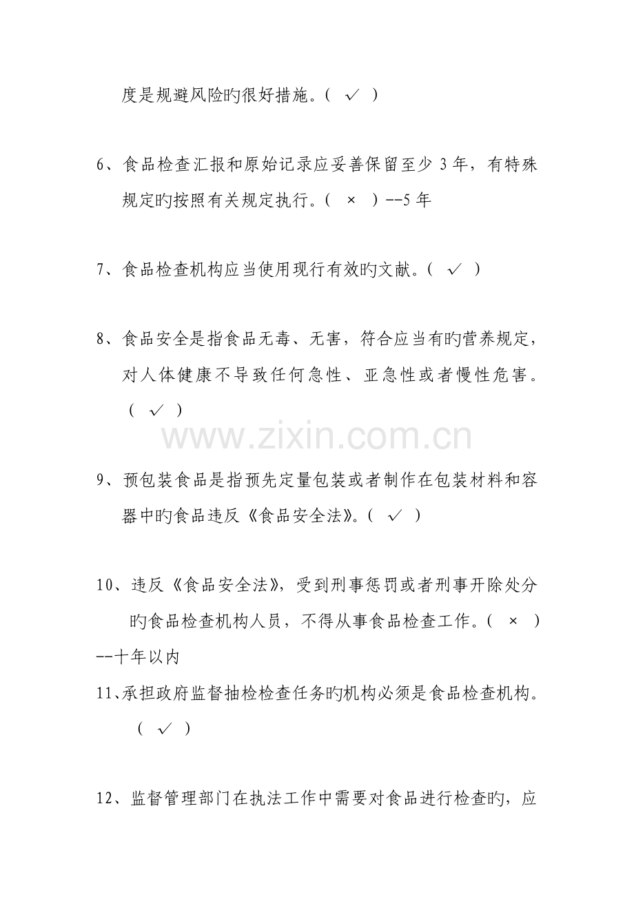 2023年竞赛题库食品安全风险监测部分判断题.doc_第2页