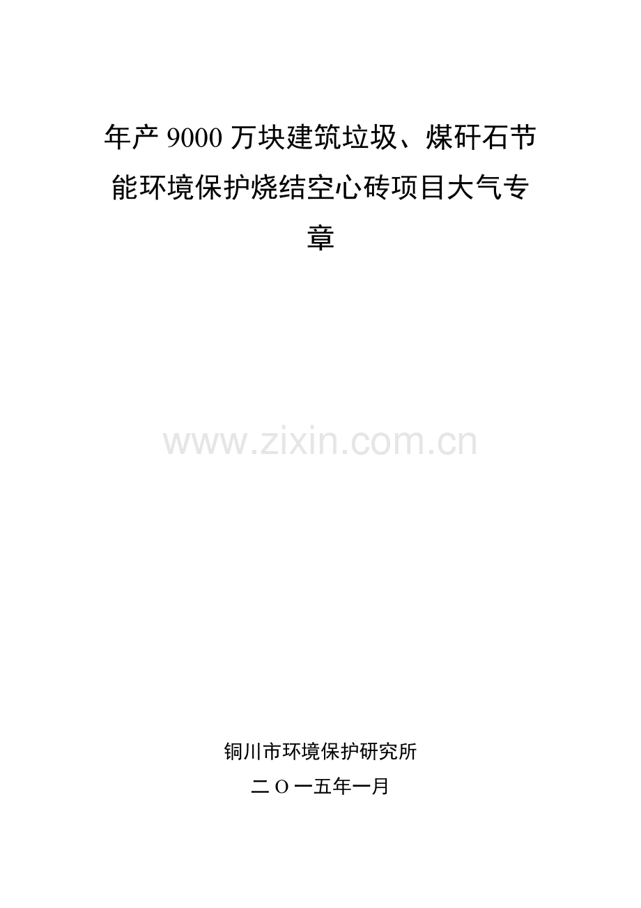 年产万块建筑垃圾煤矸石节能环保烧结空心砖项目大气.doc_第1页