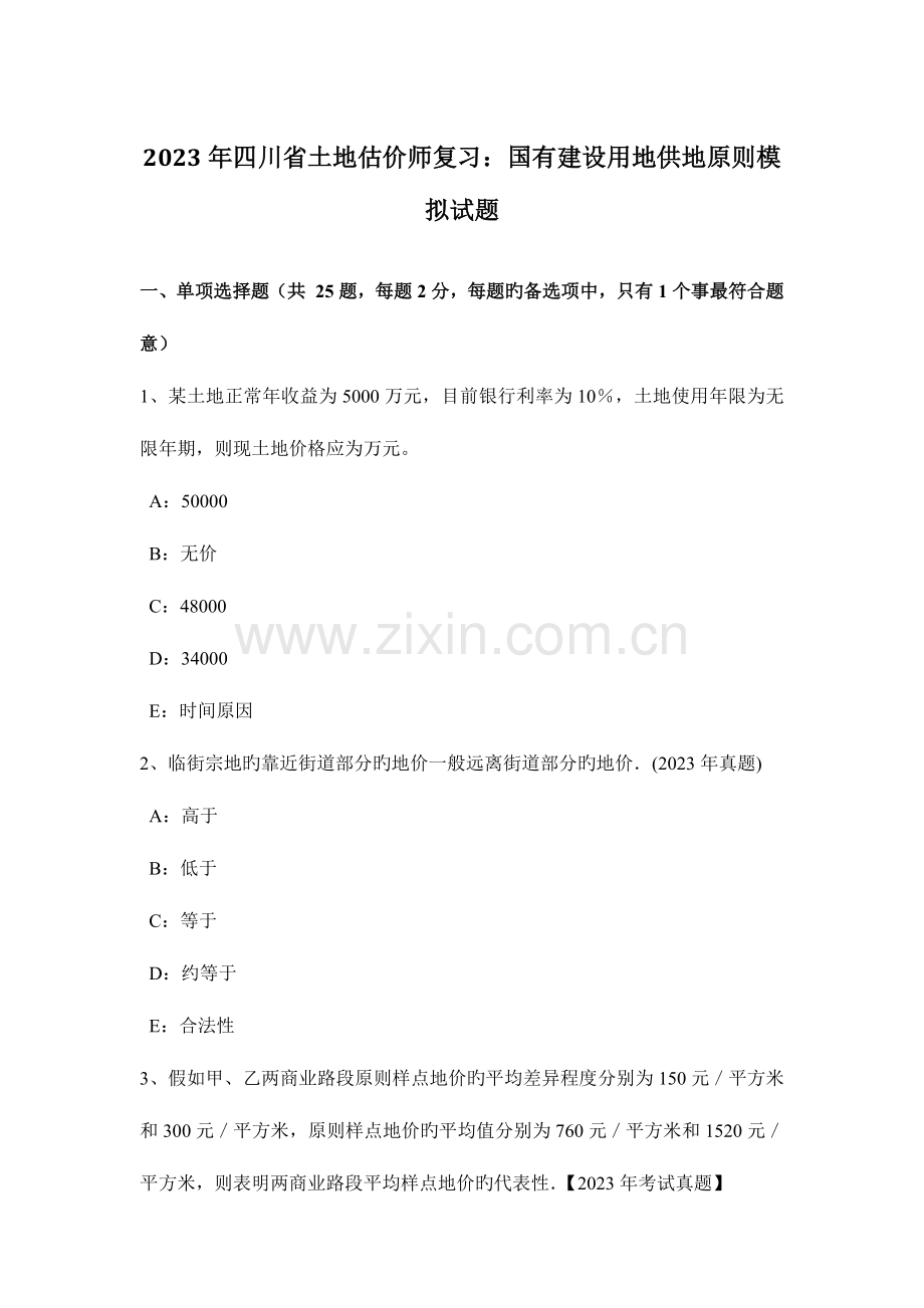 2023年四川省土地估价师复习国有建设用地供地标准模拟试题.docx_第1页