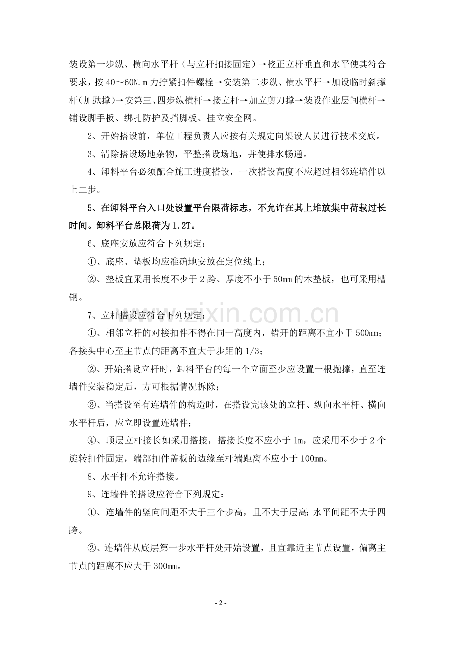 落地式卸料平台施工方案--洁福.doc_第2页