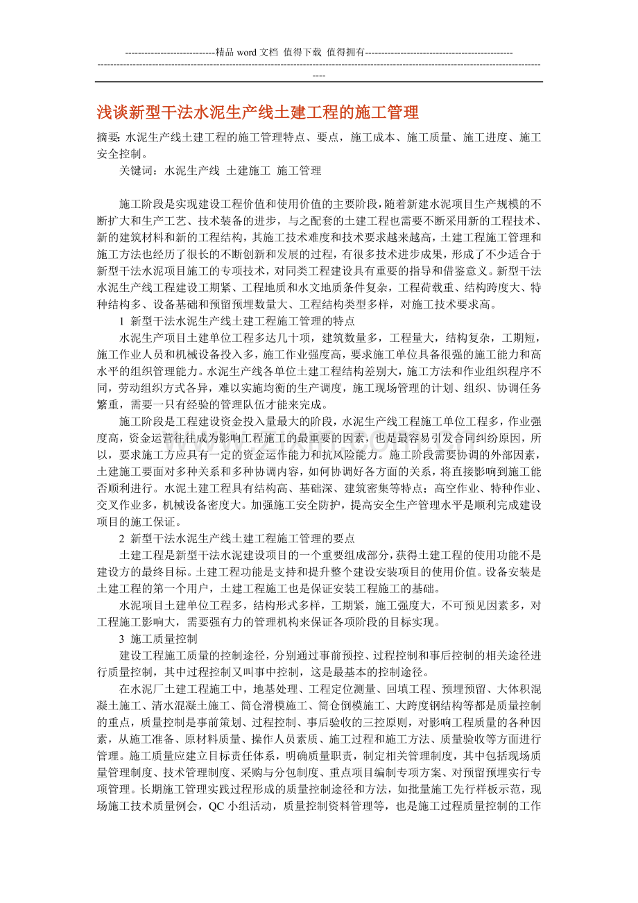 浅谈新型干法水泥生产线土建工程的施工管理.doc_第1页