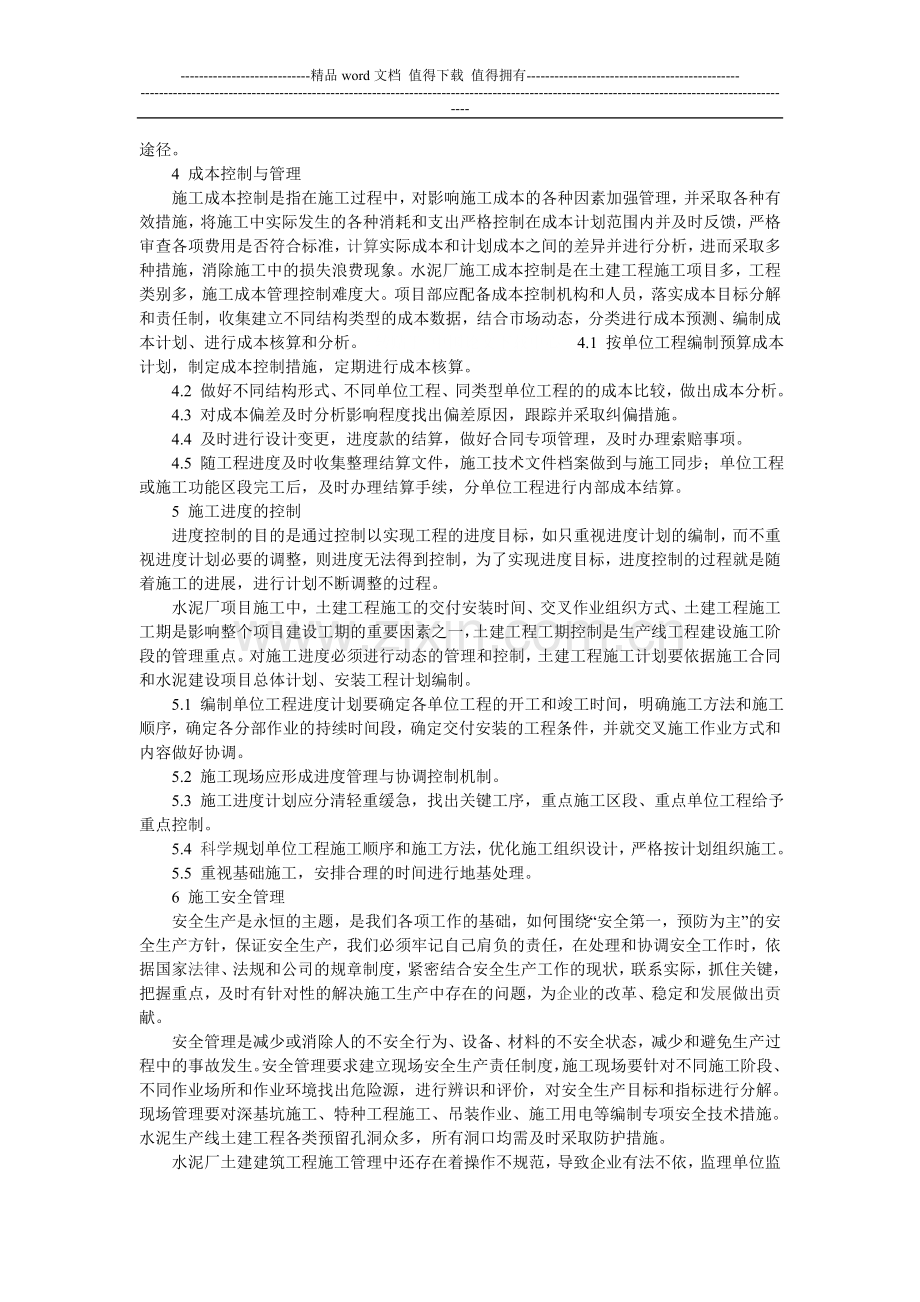 浅谈新型干法水泥生产线土建工程的施工管理.doc_第2页