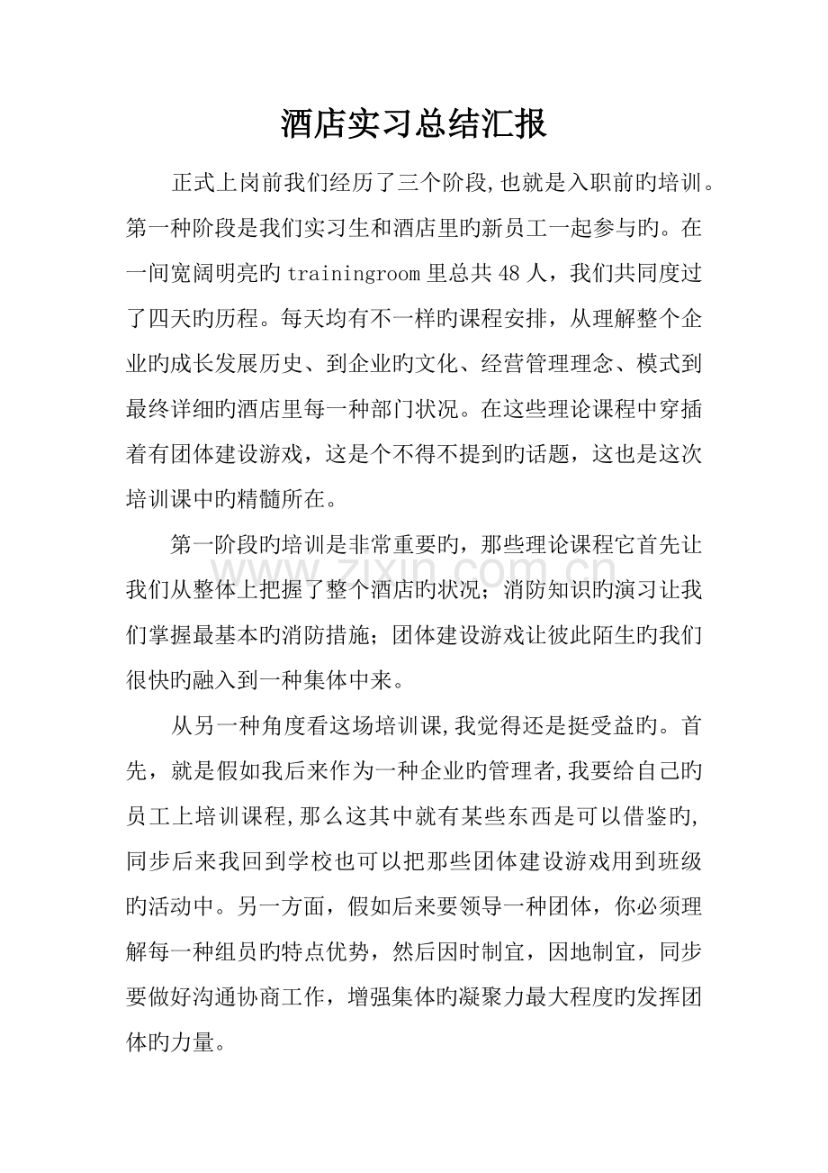 酒店实习总结报告.docx_第1页