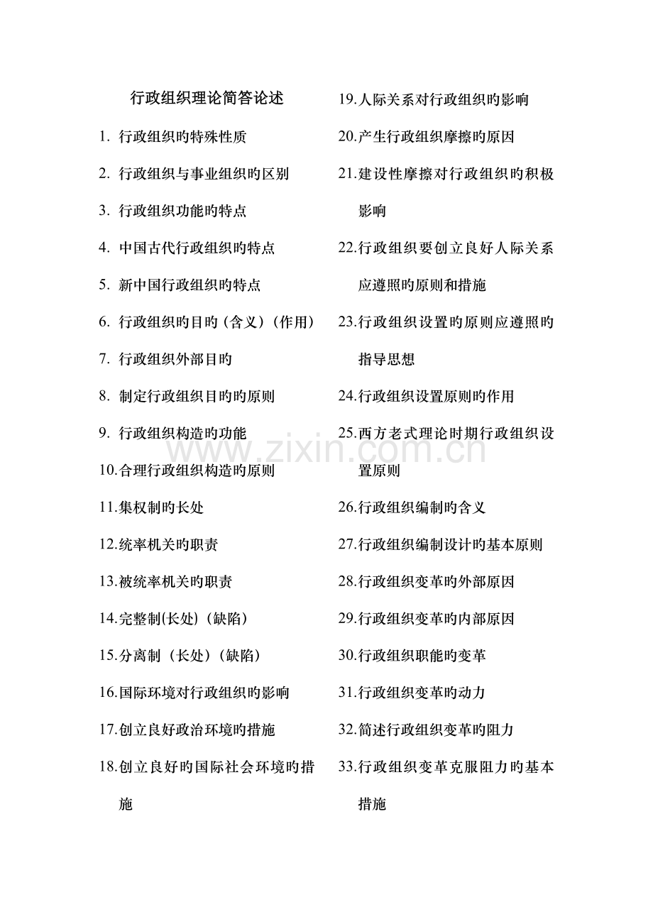 2023年自考行政组织理论简答论述.doc_第1页