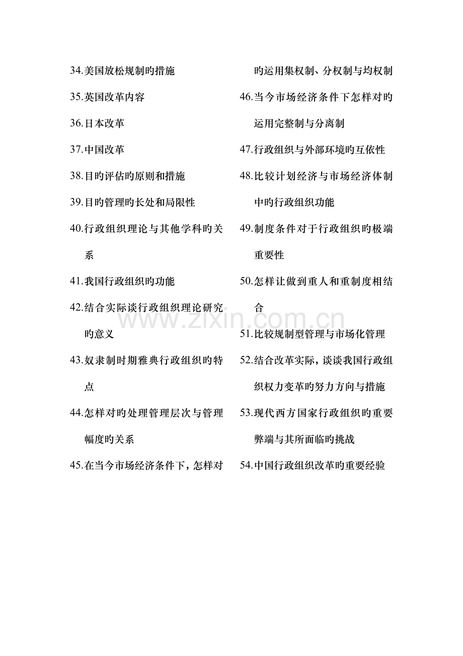 2023年自考行政组织理论简答论述.doc_第2页