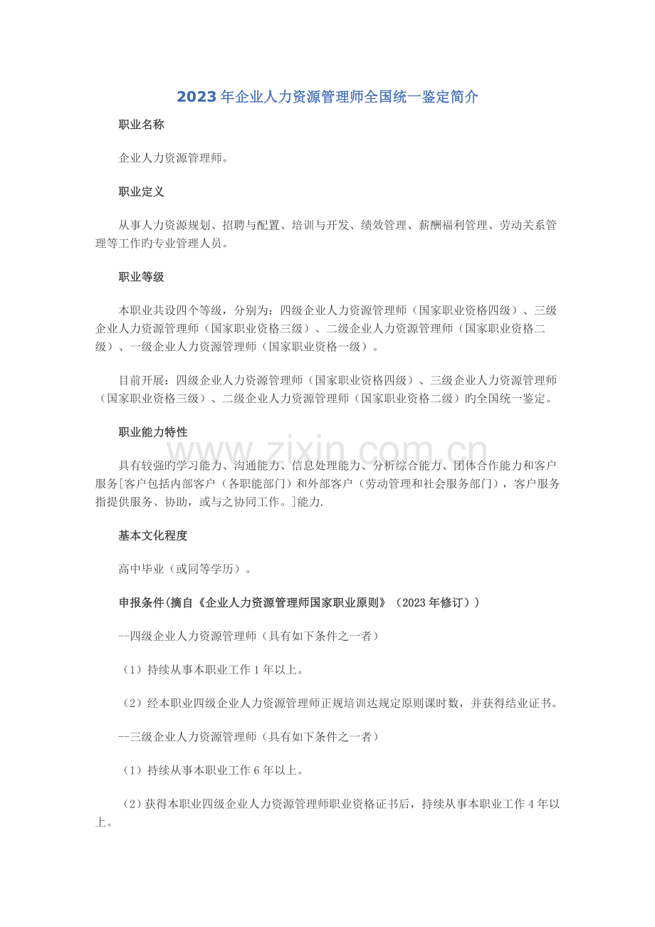 2023年企业人力资源管理师统一鉴定介绍.doc_第1页
