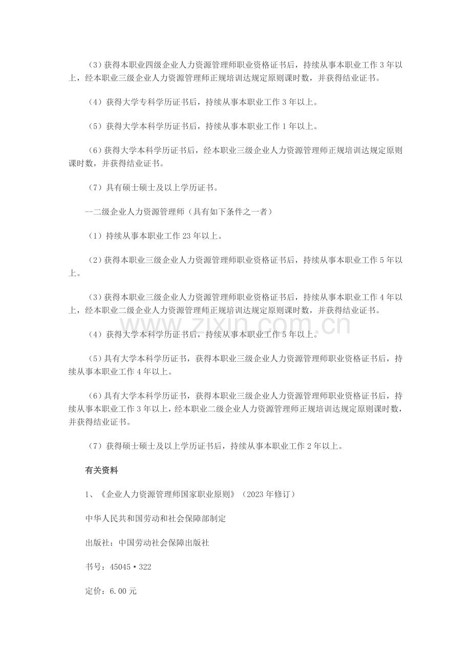 2023年企业人力资源管理师统一鉴定介绍.doc_第2页