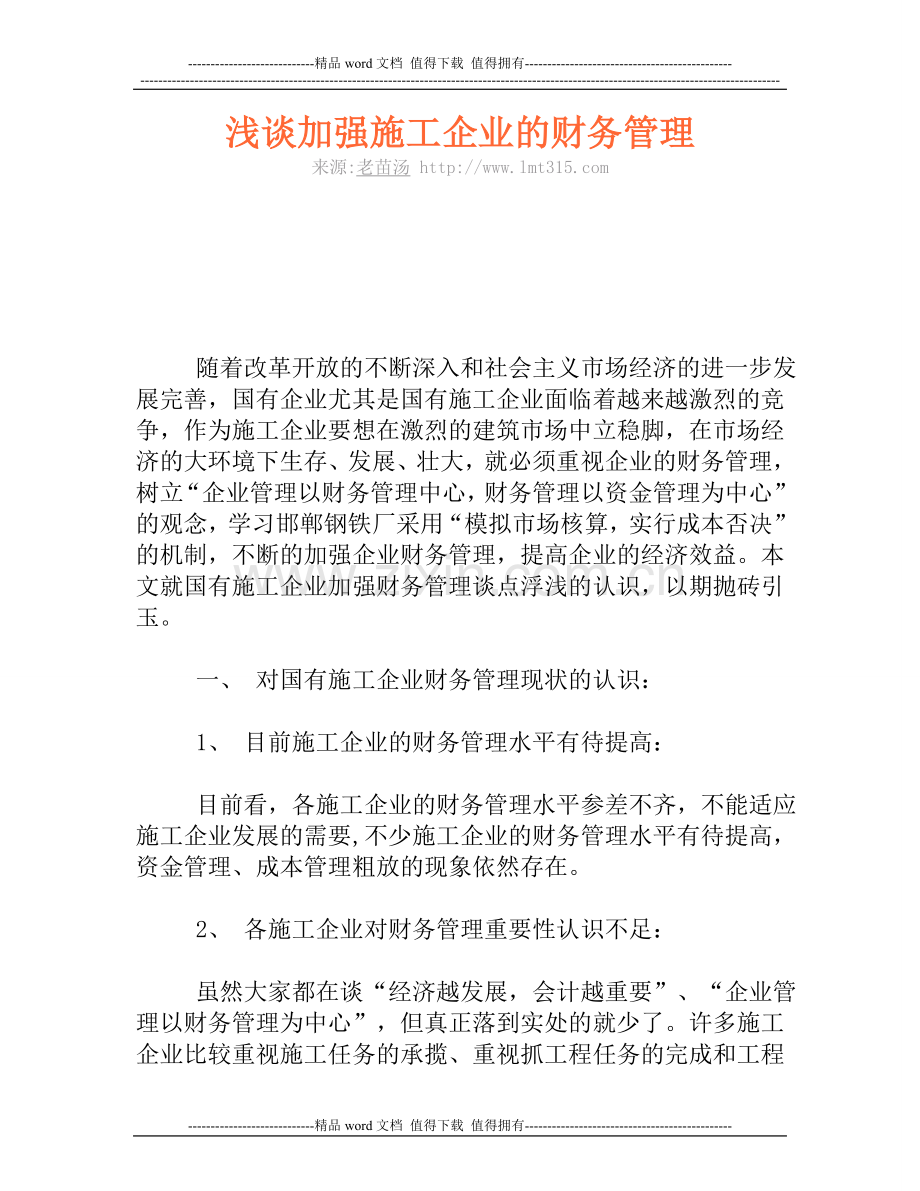 浅谈加强施工企业的财务管理.doc_第1页