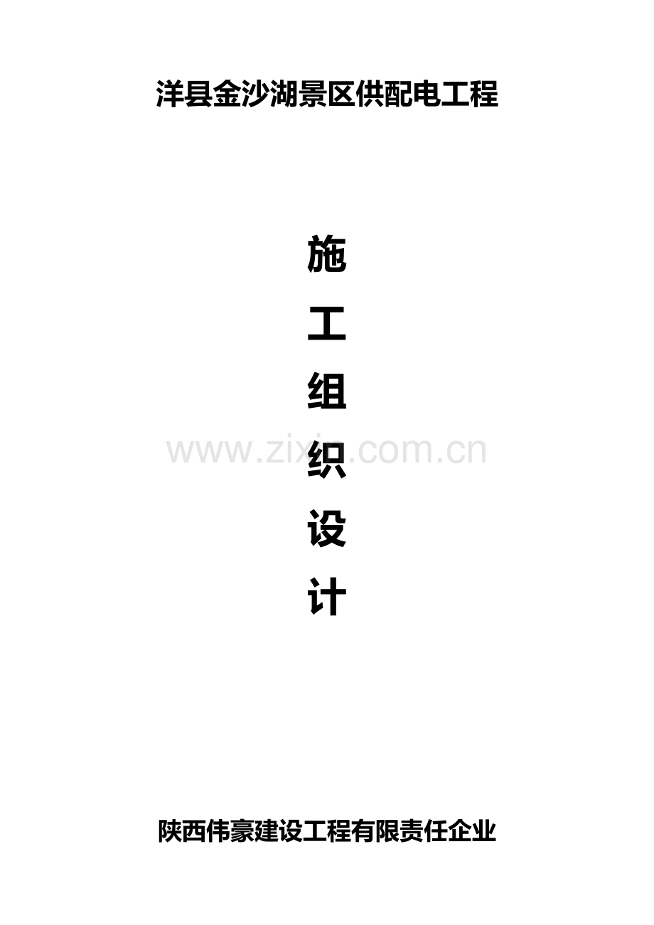 电缆沟施工组织设计概要.doc_第1页
