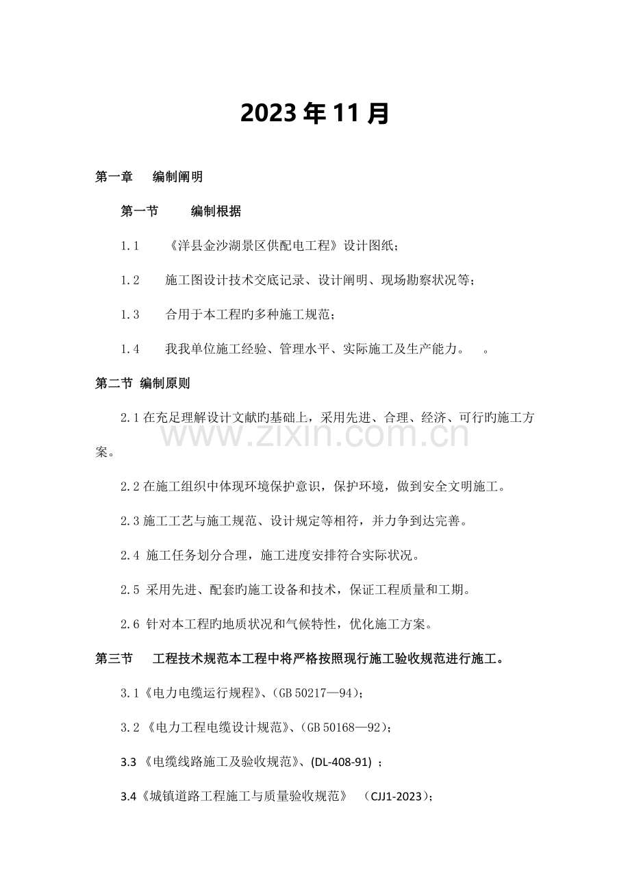 电缆沟施工组织设计概要.doc_第2页
