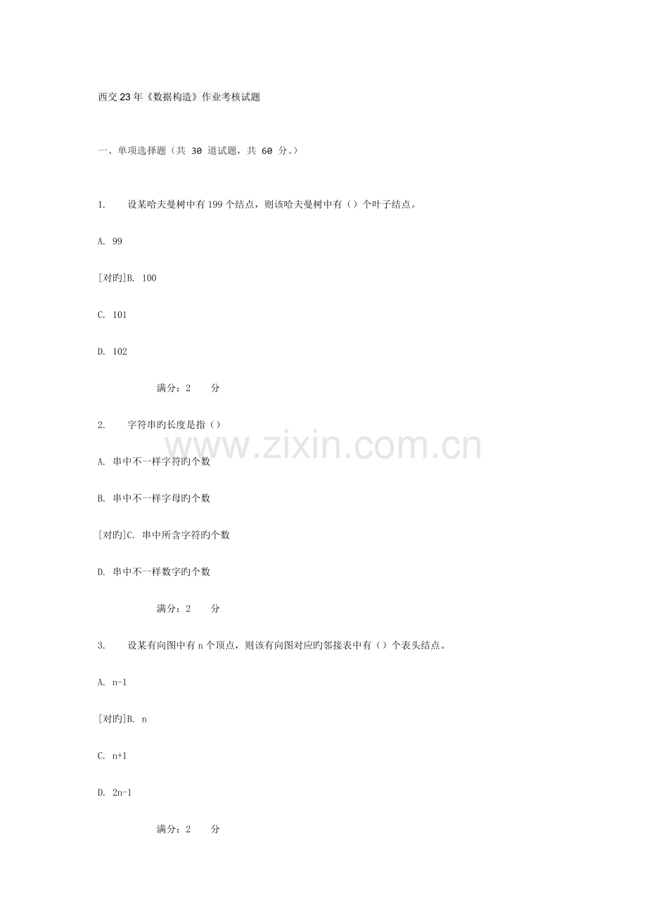2023年奥鹏西交数据结构作业考核试题.docx_第1页