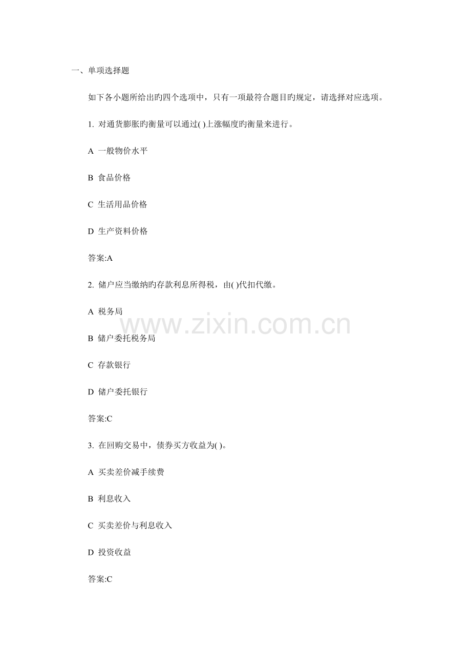 2023年银行从业资格考试公共基础真题txt.doc_第1页