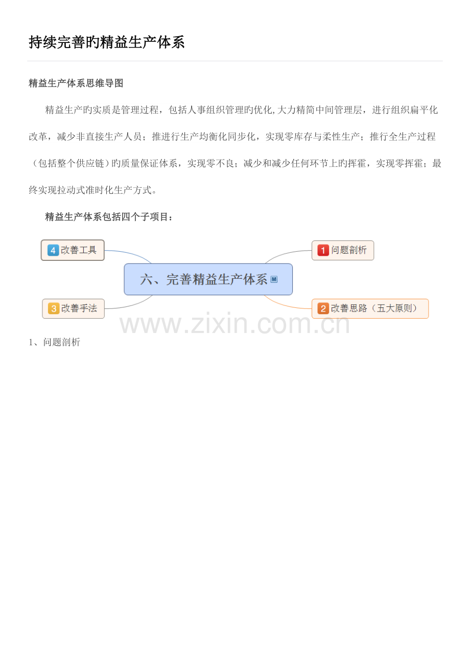持续完善的精益生产体系.doc_第1页