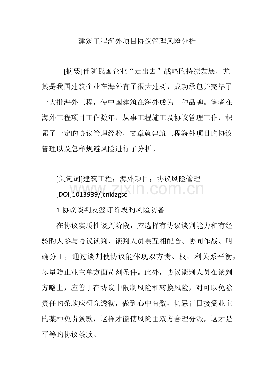 建筑工程海外项目合同管理风险分析.doc_第1页
