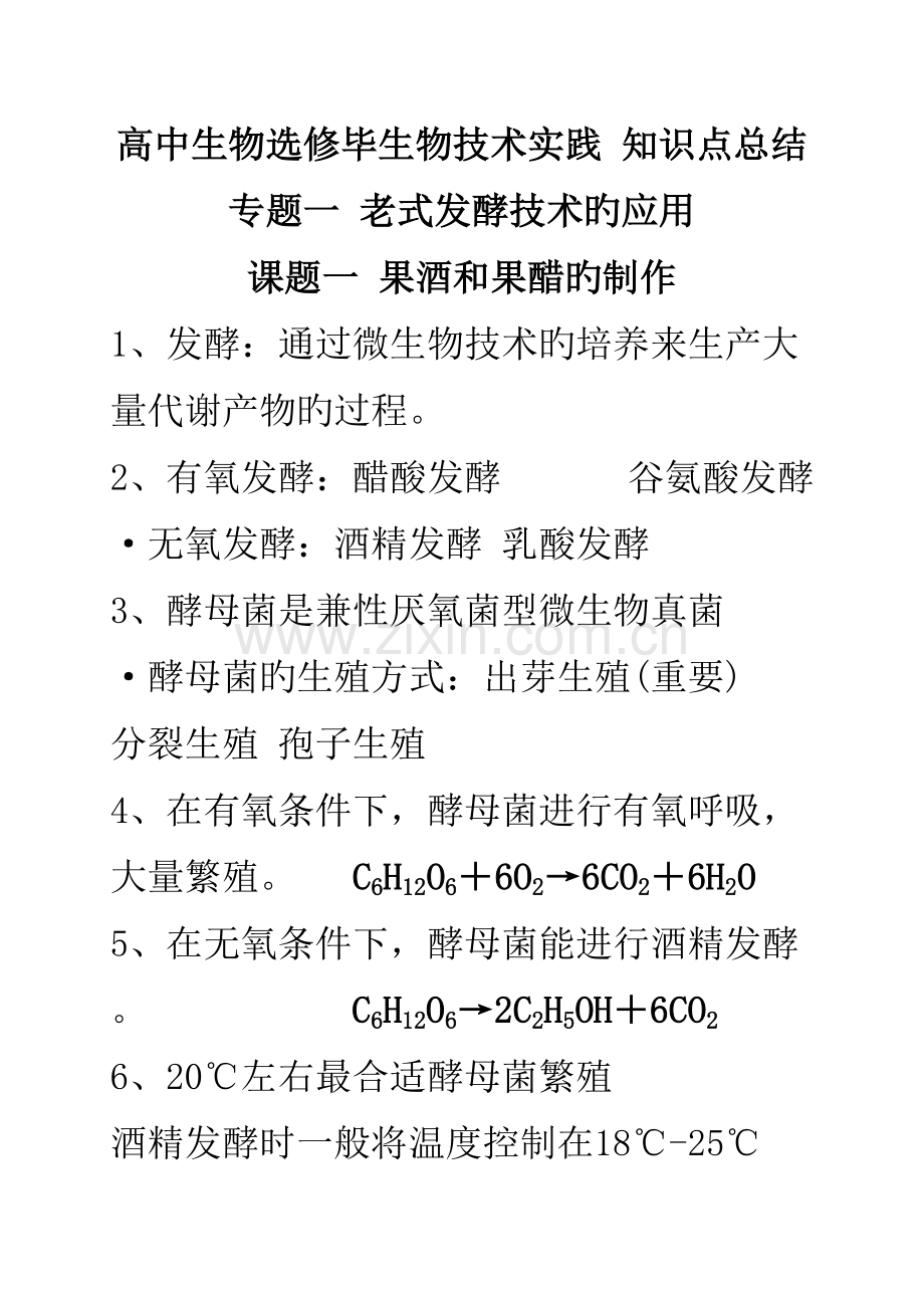 2023年高中生物选修一生物技术实践知识点总结.doc_第1页