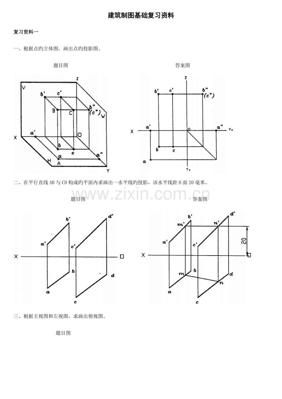 2023年电大建筑制图基础复习资料更新至.doc_第1页