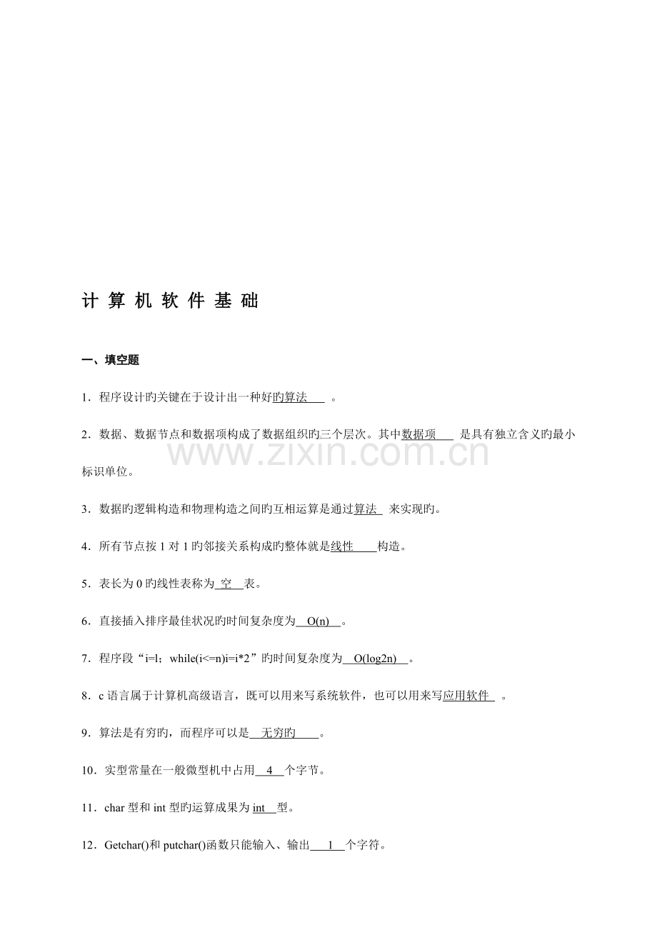 2023年计算机软件基础高等教育自学考试试题与答案.doc_第1页