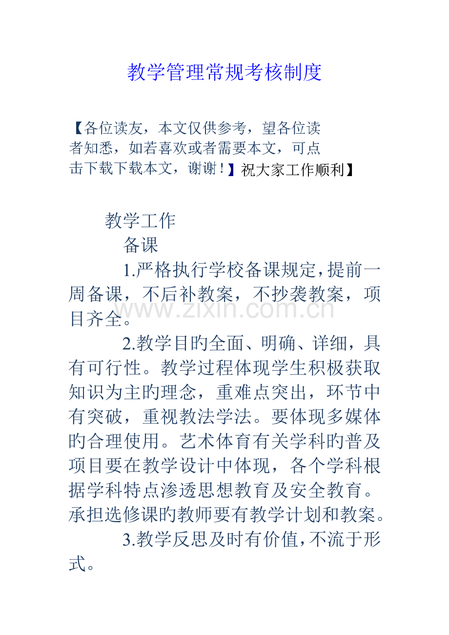 教学管理常规考核制度.doc_第1页