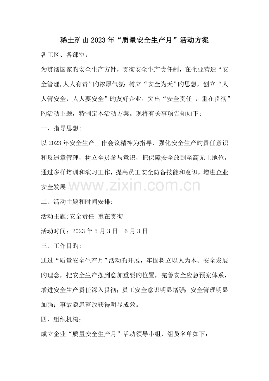 稀土矿山质量安全生产月活动方案.doc_第1页