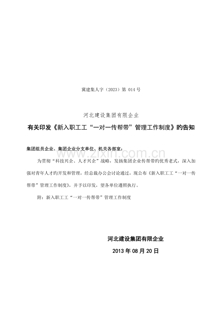 新入职员工一对一传帮带管理工作制度.doc_第1页
