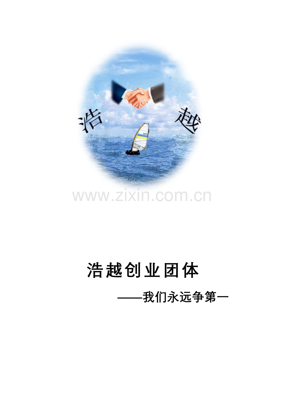 浩越创业计划书最终版.doc_第1页