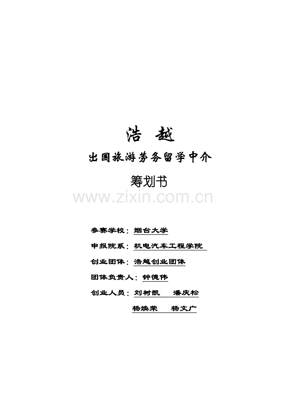 浩越创业计划书最终版.doc_第2页