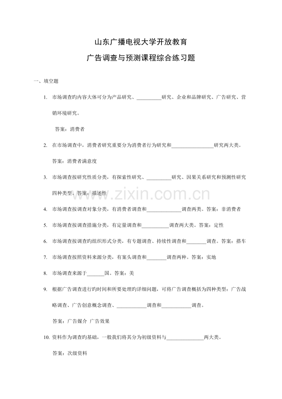 2023年山东广播电视大学开放教育广告调查与预测课程综合练习题.doc_第1页