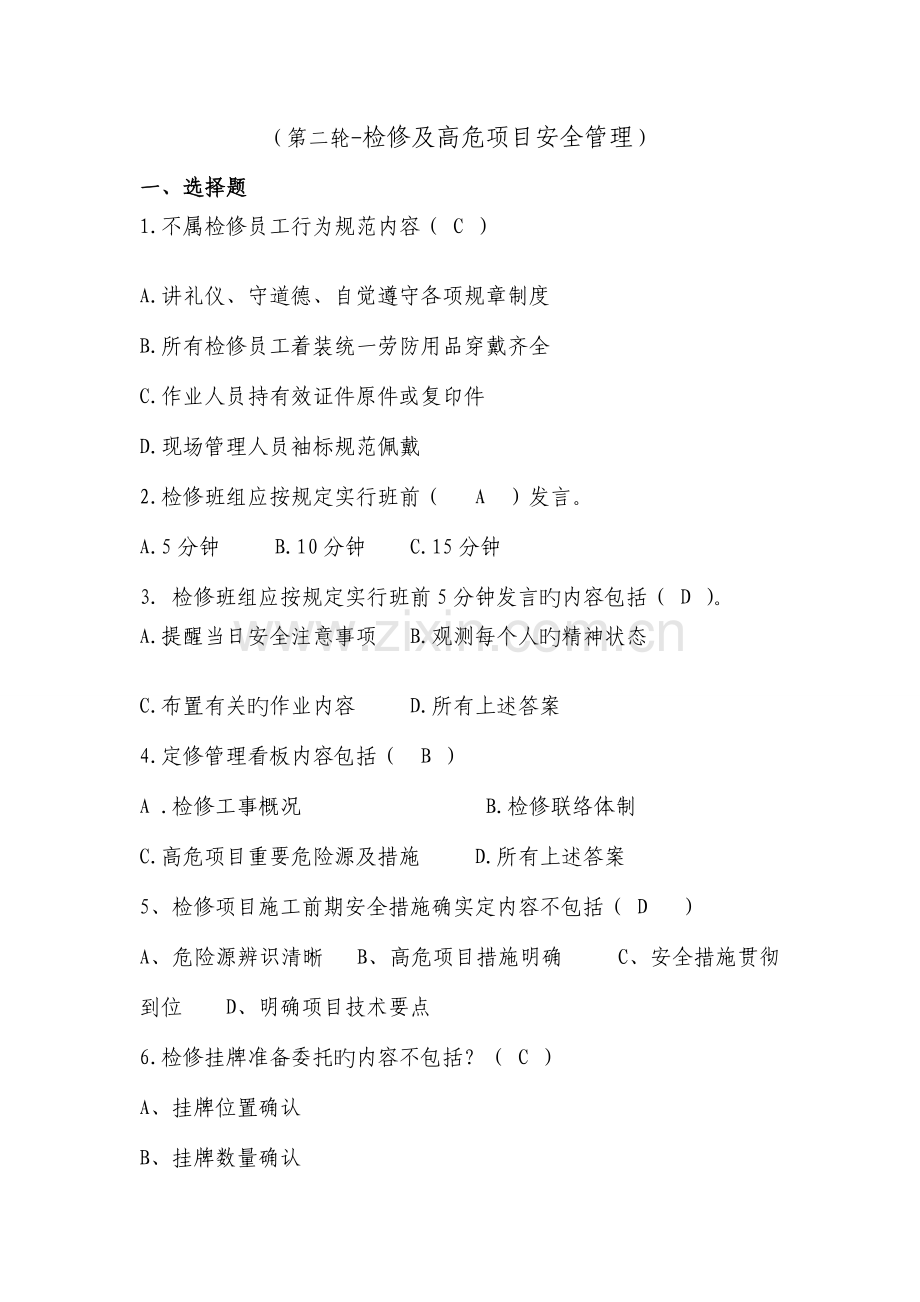 安全知识系列参考材料检修及高危项目安全管理.doc_第1页