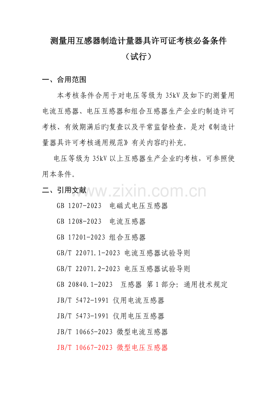 2023年测量用互感器制造计量器具许可证考核必备条件.doc_第1页