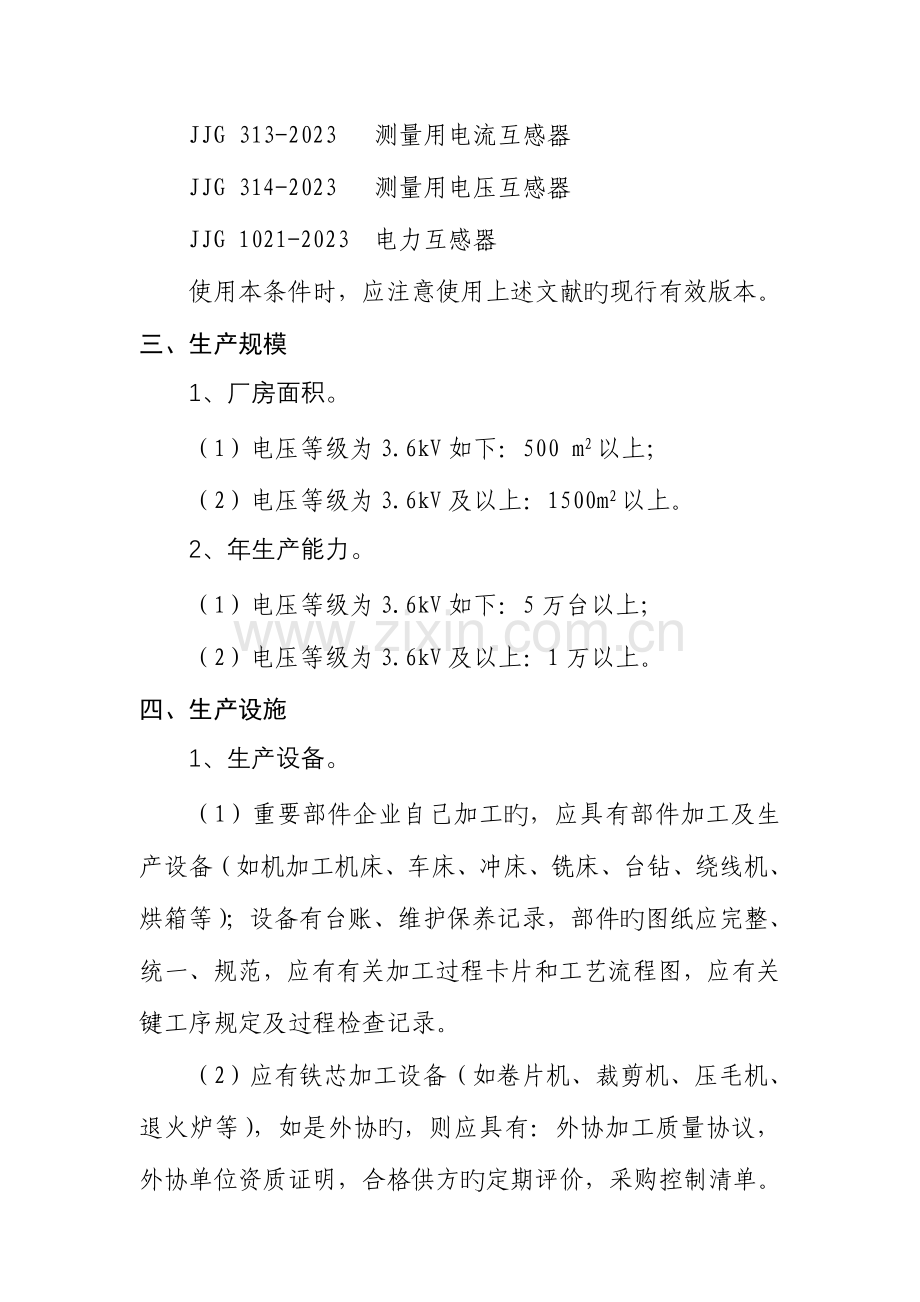 2023年测量用互感器制造计量器具许可证考核必备条件.doc_第2页