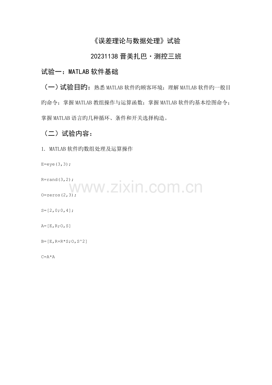2023年基于MATLAB的误差数据处理实验报告.doc_第1页