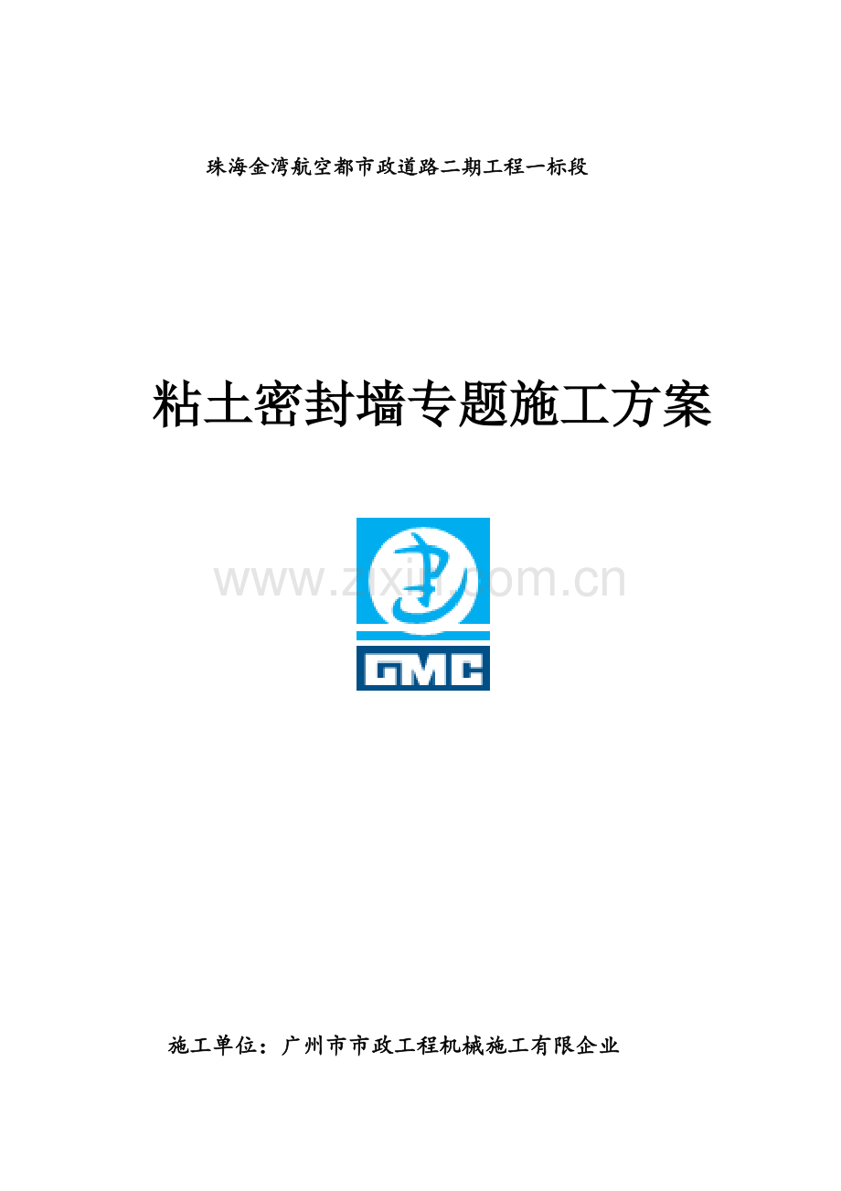 粘土密封墙专项施工方案.doc_第1页